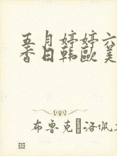 五月婷婷六月丁香日韩欧美