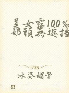 美女露100‰奶头无遮挡