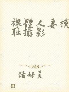 裸体人妻模特羞耻摄影