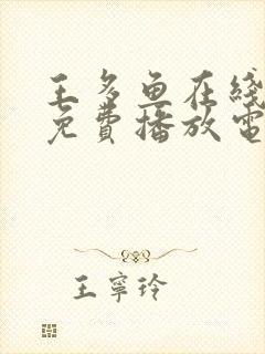 王多鱼在线观看免费播放电视剧全集