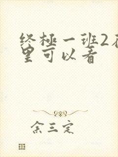 终极一班2在哪里可以看