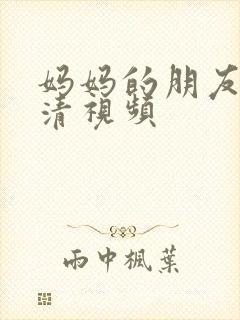 妈妈的朋友2高清视频封面