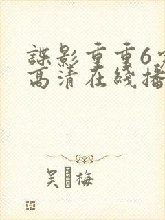 谍影重重6完整高清在线播放