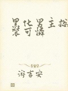 黑化男主总对我装可怜