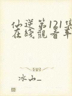 仙逆第121集在线观看平台