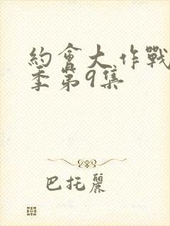 约会大作战第二季第9集