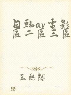 日韩av电影一区二区三区在线