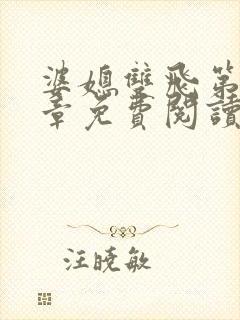 婆媳双飞第70章免费阅读封面