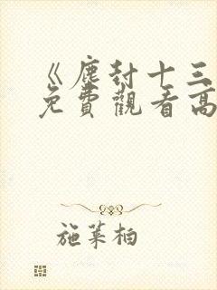 《尘封十三载》免费观看高清