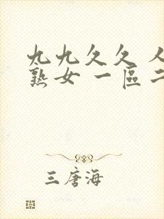 九九久久 人妻熟女 一区二区封面