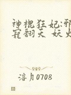 神棍狂妃:邪王宠翻天 妖火