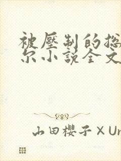 被压制的总裁莞尔小说全文阅读