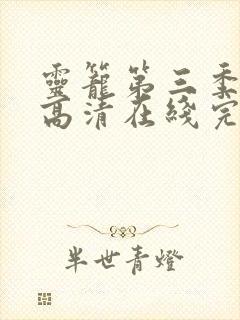 灵笼第三季在线高清在线完整版免费