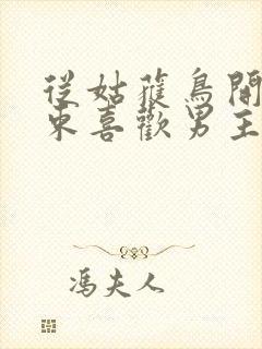 从姑获鸟开始余束喜欢男主吗