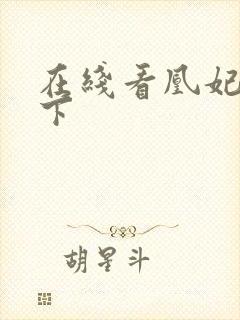 在线看凰妃倾天下封面