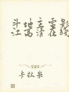 斗地主电影潘长江高清在线观看