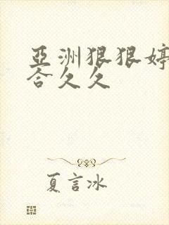 亚洲狠狠婷婷综合久久