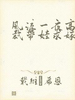 风流一夜高冷总裁带娃求嫁短剧全集免费观看