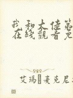 我和大佬第二季在线观看免费