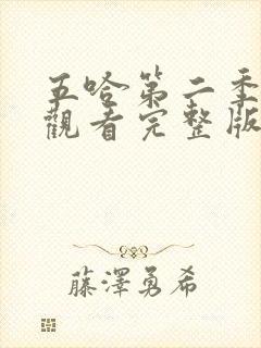 五哈第二季在线观看完整版免费高清封面