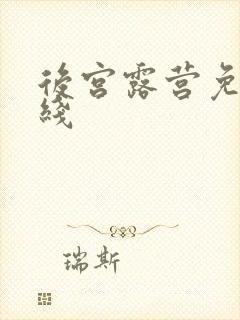 后宫露营免费在线封面