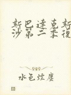 斯巴达克斯血与沙第二季复仇