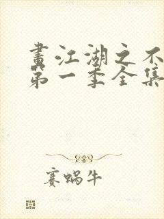 画江湖之不良人第一季全集未删减