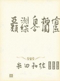 亚洲自拍偷拍另类综合图区