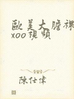 欧美大胆裸体xxoo视频