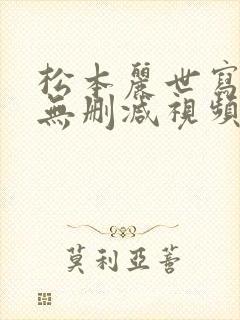 松本丽世写真集无删减视频