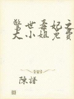 惊世毒妃之轻狂大小姐免费阅读全文封面