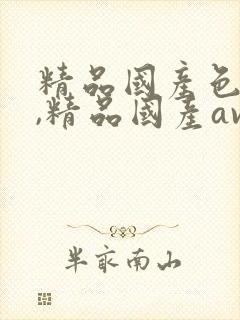 精品国产色婷婷,精品国产av