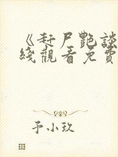 《赶尸艳谈》在线观看免费