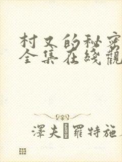 村又的秘密动漫全集在线观看