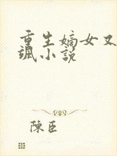 重生嫡女又美又飒小说