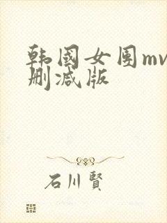 韩国女团mv无删减版