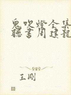 鬼吹灯全集在线听书周建龙