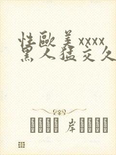 性欧美xxxx黑人猛交久久久封面