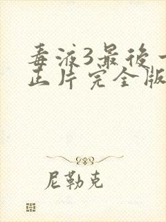 毒液3最后一舞正片完全版