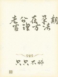 老公在孕期出轨 处理方法