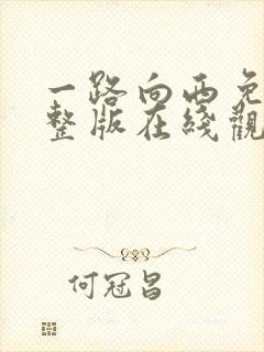 一路向西免费完整版在线观看