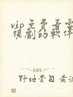 vip免费看电视剧的软件