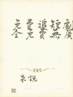 免费追短剧软件全免费无广告高清app