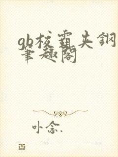 gb校霸夹钢笔笔趣阁