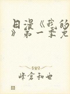 日漫《我的妈妈》第一季免费观看封面