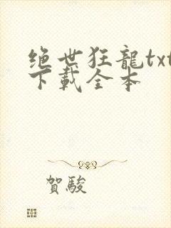 绝世狂龙txt下载全本