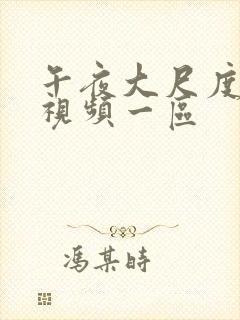 午夜大尺度福利视频一区