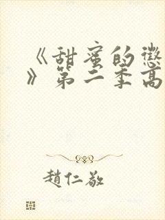 《甜蜜的惩罚2》第二季高清