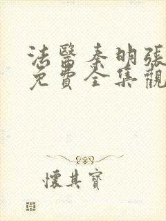 法医秦明张若昀免费全集观看无删减