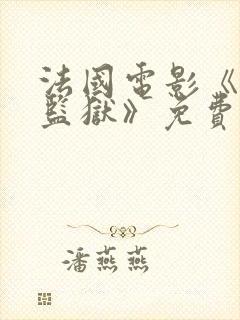 法国电影《女子监狱》免费完整版在